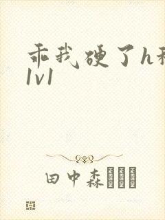 乖我硬了h秘书1v1