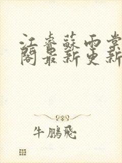 江睿苏雨棠笔趣阁最新更新内容封面