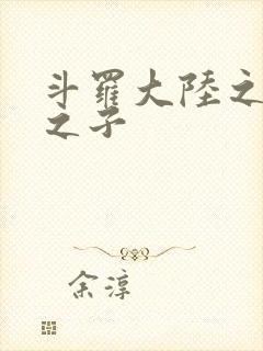 斗罗大陆之七怪之子