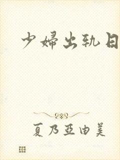 少妇出轨日记