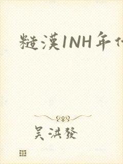 糙汉1NH年代封面