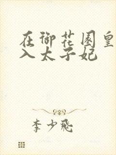在御花园皇上进入太子妃
