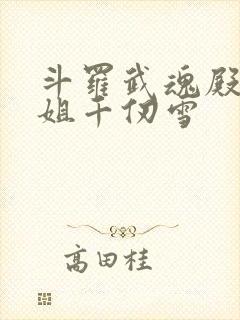 斗罗武魂殿二小姐千仞雪