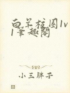 白羊校园1v 1笔趣阁