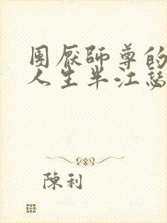 团厌师尊的抹布人生半江瑟瑟