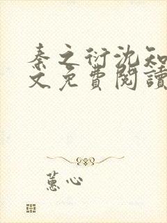 秦之衍沈知意全文免费阅读最新章节