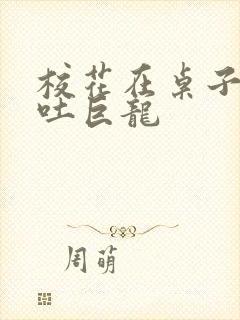 校花在桌子下吞吐巨龙