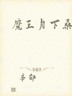 魔王月下桑