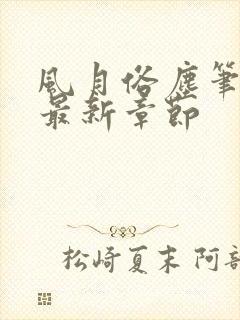 风月俗尘笔趣阁最新章节