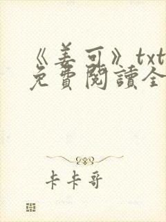 《姜可》txt免费阅读全文