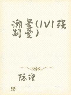 潮晕(1V1强制爱)