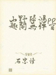 山野归鸿po笔趣阁无弹窗最新章节