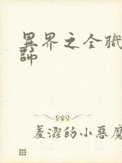 异界之全职业大师