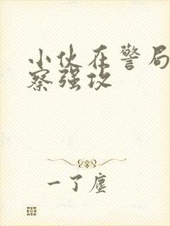 小伙在警局被警察强攻封面