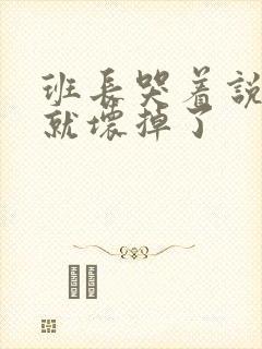 班长哭着说再c就坏掉了