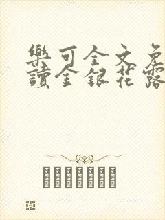 乐可全文免费阅读金银花露封面