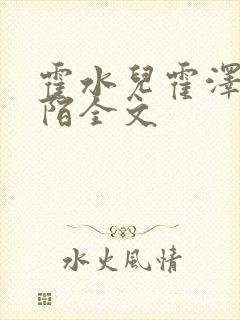 霍水儿霍泽浮生陌全文