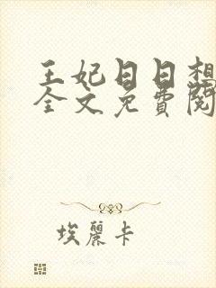 王妃日日想和离全文免费阅读笔趣阁封面
