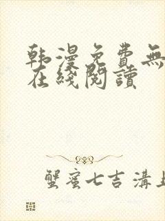 韩漫免费无删减在线阅读