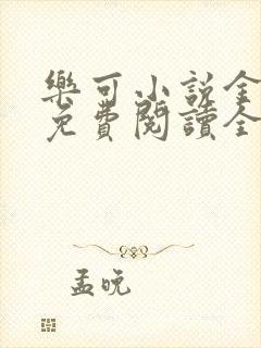 乐可小说金银花免费阅读全文在线阅笔趣