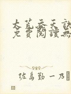 太荒吞天诀小说免费阅读无弹窗