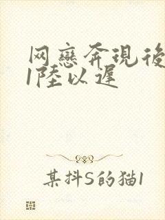 网恋奔现后1v1陆以迟