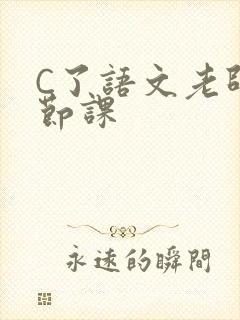C了语文老师一节课封面