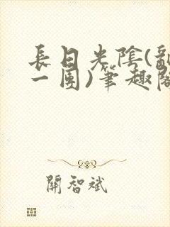 长日光阴(乱作一团)笔趣阁小说封面