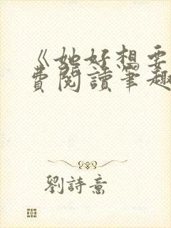 《她好想要》免费阅读笔趣阁