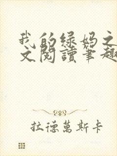 我的绿妈之路全文阅读笔趣阁小说封面