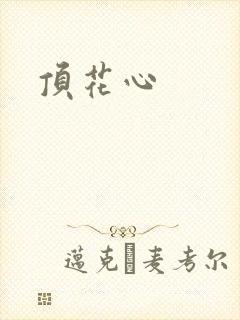 顶花心