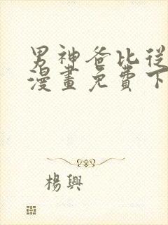 男神爸比从天降漫画免费下拉式六漫画封面