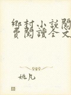 乡村小说阅读免费阅读全文