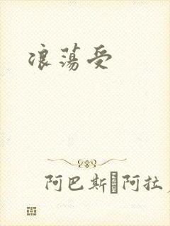 浪荡受封面