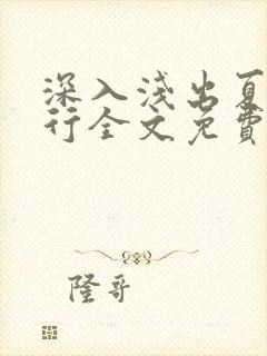 深入浅出夏寒陆行全文免费阅读笔趣阁番外81