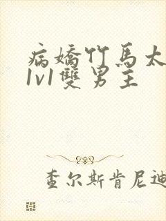 病娇竹马太难哄1v1双男主封面