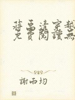 蒋禹清穿越小说免费阅读无弹窗全文