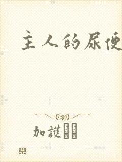 主人的尿便器H封面