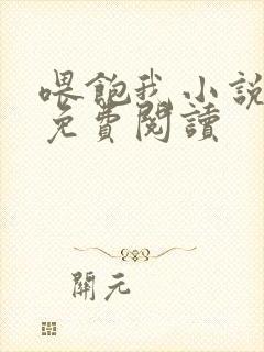 喂饱我小说全文免费阅读