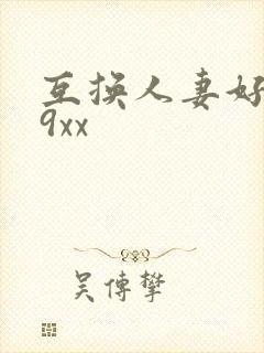 互换人妻好爽69xx