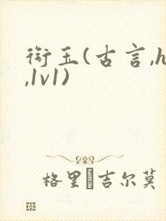 衔玉(古言,h,1v1)封面