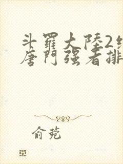 斗罗大陆2绝世唐门强者排名