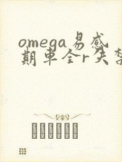 omega易感期车全r失禁