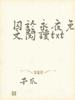 囚于永夜免费全文阅读txt