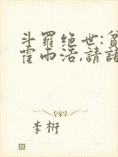 斗罗绝世:贫道霍雨浩,请诸神赴死封面