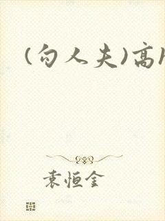 (勾人夫)高h封面