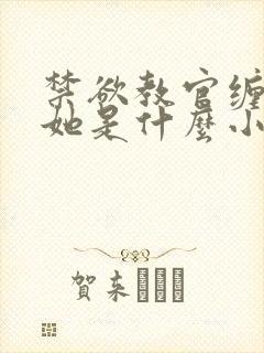 禁欲教官缠她哄她是什么小说