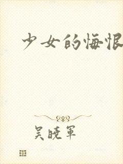 少女的悔恨封面