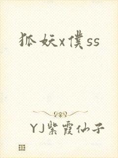 狐妖x仆ss