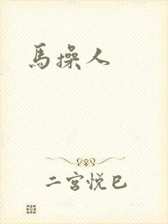 马操人封面